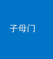 怒江阴阳风水化煞七十一——子母门