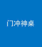 怒江阴阳风水化煞一百六十九——门冲神桌