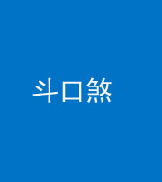 怒江阴阳风水化煞六十二——斗口煞(大门对大门)