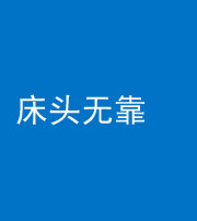 怒江阴阳风水化煞一百三十五——床头无靠