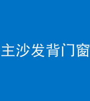 怒江阴阳风水化煞八十五——主沙发背门窗