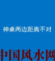 怒江阴阳风水化煞一百七十二——神桌两边距离不对