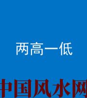 怒江阴阳风水化煞四十八——两高一低